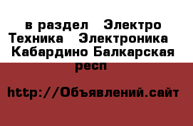  в раздел : Электро-Техника » Электроника . Кабардино-Балкарская респ.